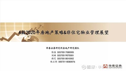 A股2020年房地產策略與非住宅物業管理展望——華泰證券2020年度投資峰會紀要